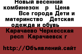 Новый весенний  комбинезон 86р › Цена ­ 2 900 - Все города Дети и материнство » Детская одежда и обувь   . Карачаево-Черкесская респ.,Карачаевск г.